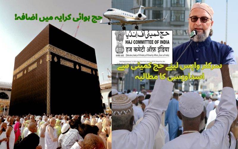 حج کرایوں میں اضافے پرصدر مجلس کی تنقید۔ کیاعازمین حج کو سزا دی جاری ہے،اویسی کا سوال؟